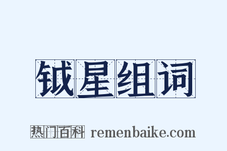 钺星组词是什么意思的图片